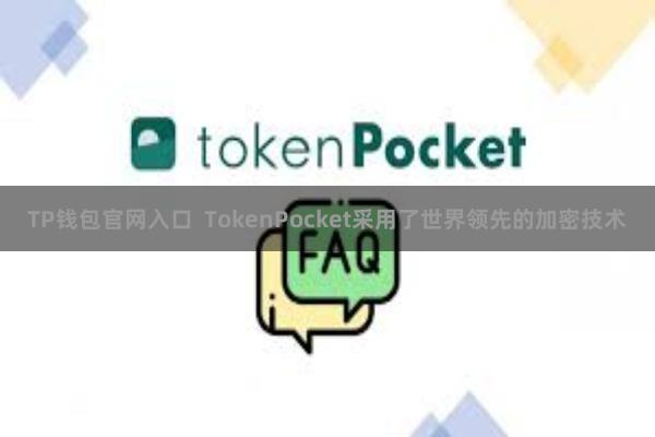 TP钱包官网入口 TokenPocket采用了世界领先的加密技术