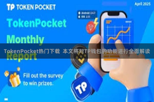 TokenPocket热门下载 本文将对TP钱包的功能进行全面解读