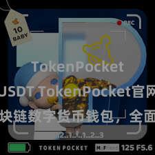 TokenPocket支持USDT TokenPocket官网：区块链数字货币钱包，全面撑持多链钞票管制