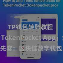 TP钱包转账教程 「TokenPocket App」全面先容：区块链数字钱包集成欺诈，安全贬责及方便往来，为用户带来全新数字钞票体验。