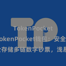 TokenPocket支付 TokenPocket钱包：安全存储多链数字钞票，浅易惩办投资来去