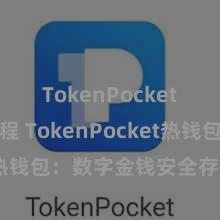 TokenPocket提现教程 TokenPocket热钱包：数字金钱安全存放首选！