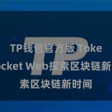 TP钱包官方版 TokenPocket Web探索区块链新时间