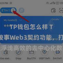 TP钱包怎么样 TP钱包竣事Web3契约功能，打造浮浅高效的去中心化数字财富惩处系统