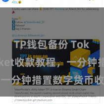 TP钱包备份 TokenPocket收款教程，一分钟措置数字货币收款妙技