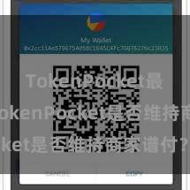 TokenPocket最新动态 TokenPocket是否维持商家谱付？