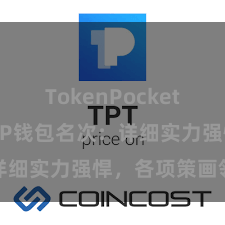 TokenPocket官网入口 TP钱包名次：详细实力强悍，各项策画领跑