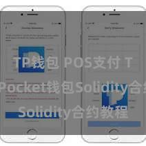 TP钱包 POS支付 TokenPocket钱包Solidity合约教程