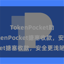 TokenPocket助记词 TokenPocket搪塞收款，安全更浅陋
