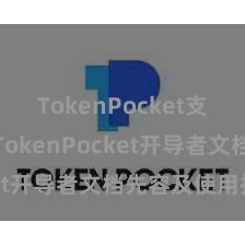 TokenPocket支持DAI TokenPocket开导者文档先容及使用指南