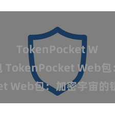 TokenPocket Web3钱包 TokenPocket Web包：加密宇宙的钥匙