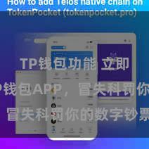TP钱包功能 立即下载TP钱包APP，冒失科罚你的数字钞票！
