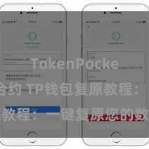 TokenPocket区块链合约 TP钱包复原教程：一键复原您的数字金钱