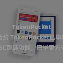 TokenPocket智能合约 TokenPocket已毕BSC跨链功能，已毕更方便的财富流转