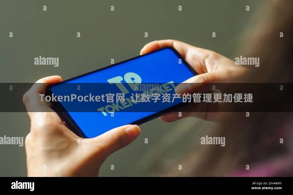 TokenPocket官网  让数字资产的管理更加便捷