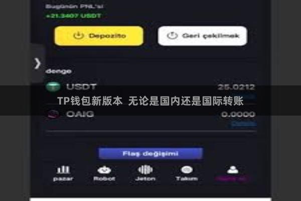 TP钱包新版本  无论是国内还是国际转账