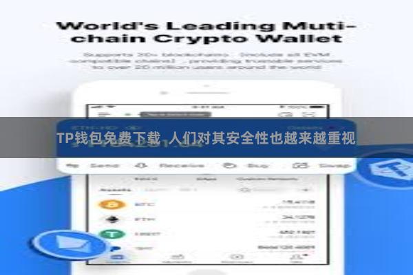TP钱包免费下载  人们对其安全性也越来越重视
