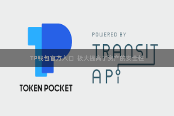 TP钱包官方入口  极大提高了资产的安全性