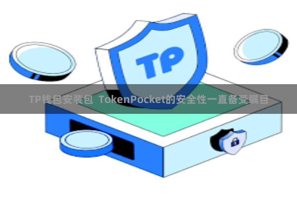 TP钱包安装包  TokenPocket的安全性一直备受瞩目