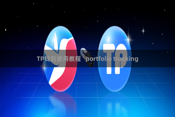 TP钱包使用教程   portfolio tracking